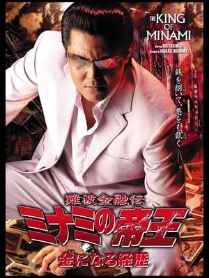 Poster 難波金融伝 ミナミの帝王32 金になる経歴 2005