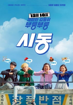 Poster 시동 2019