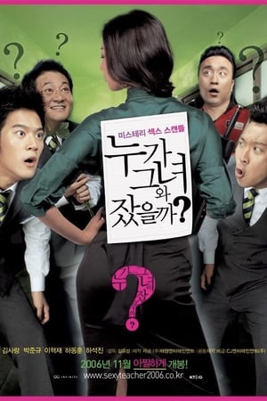 Poster 누가 그녀와 잤을까? 2006