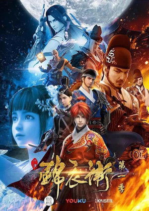 少年锦衣卫_bili版