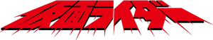 仮面ライダー(新) — Logos 1