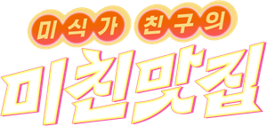 미친맛집: 미식가 친구의 맛집 — Logos 1
