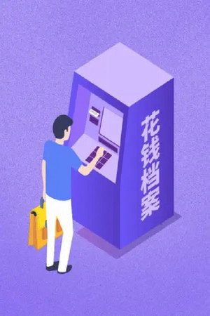 花钱档案