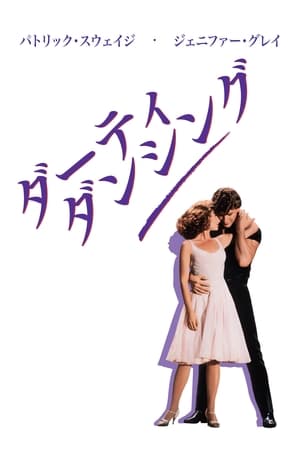 ダーティ・ダンシング (1987)