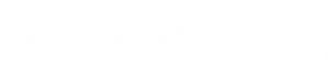 Mi adorable demonio — Logos 12