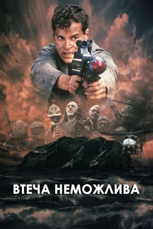 Poster Втеча неможлива 1994