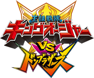 王様戦隊キングオージャーVSドンブラザーズ — Logos 1