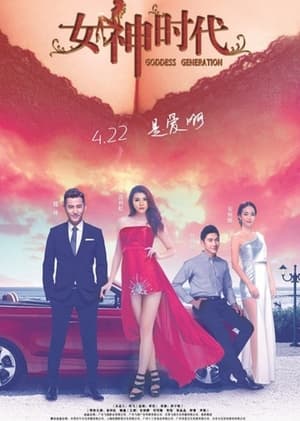 Poster 女神时代 2016