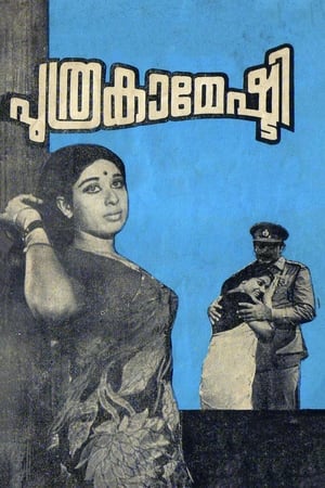 Poster പുത്രകാമേഷ്ടി 1972
