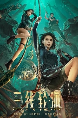 Poster 三线轮洄 2023