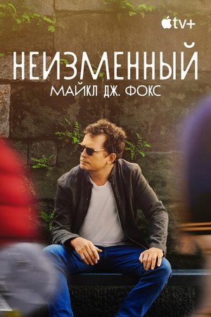 Постер фильма «Неизменный: Майкл Дж. Фокс (2023)» — (11 из 27)