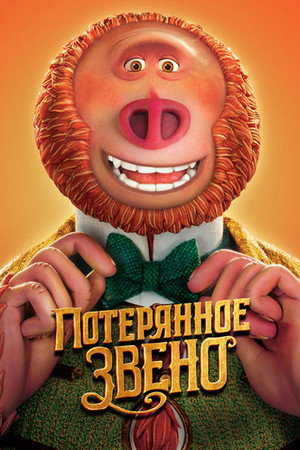 Постер мультфильма «Потерянное звено (2019)» — (28 из 50)