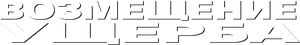 Collateral Damage — Logos 2