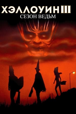 Poster Хэллоуин 3: Сезон ведьм 1982