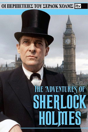 Οι Περιπέτειες του Σέρλοκ Χολμς