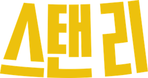 Stan Lee — Logos 6