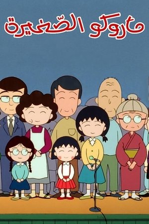 poster Chibi Maruko-chan