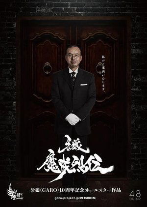 Poster 牙狼＜GARO＞-魔戒烈伝- Seizoen 1 Aflevering 12 2016