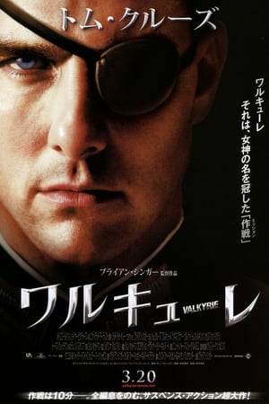 ワルキューレ (2008)