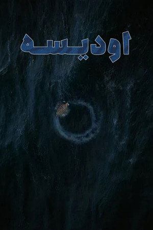 poster The Odyssey