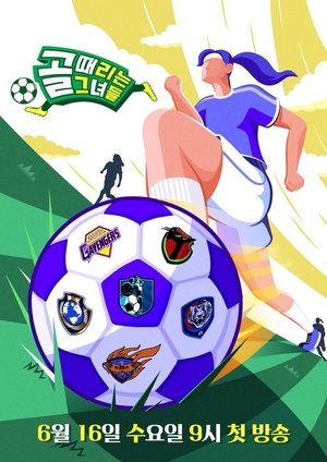 골 때리는 그녀들 Season 1 Episode 114 2024