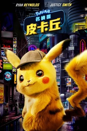 大侦探皮卡丘 (2019)