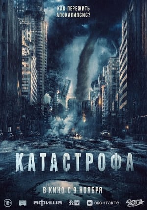 Poster Катастрофа 2023