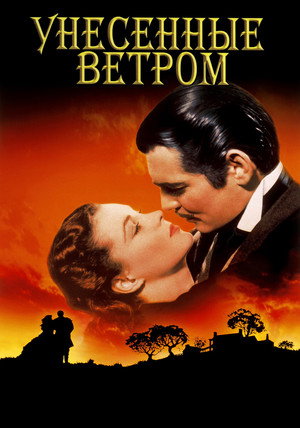 poster Gone with the Wind