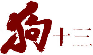 狗十三 — Logos 1