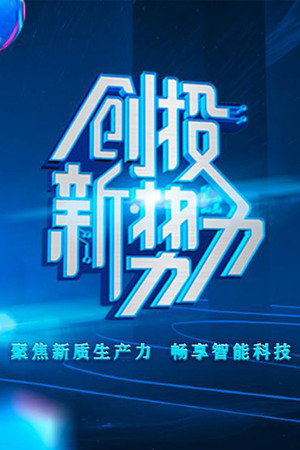 创投新势力