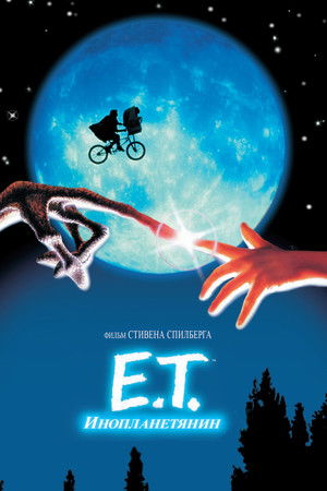 poster E.T. the Extra-Terrestrial