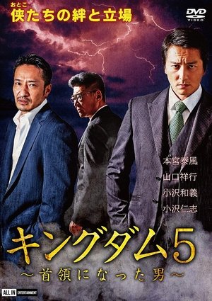 Poster キングダム5 ～首領になった男～ 2020