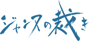 ジャンヌの裁き — Logos 2