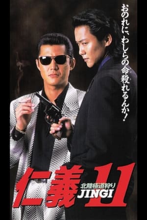 Poster Jingi 11: Hokuriku Yakuza Hunting (1997)