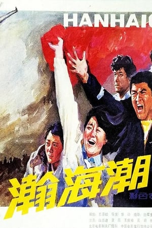 Poster 瀚海潮 (1985)