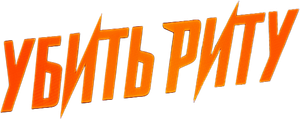 Убить Риту — Logos 1