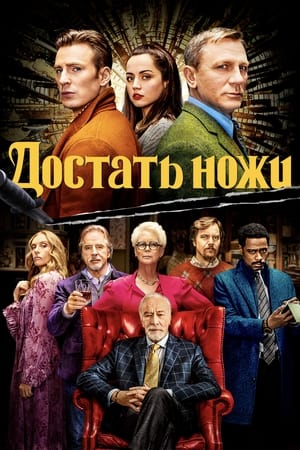 Достать ножи (2019)