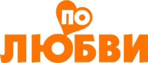 По любви — Logos 1