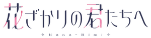 Hana-Kimi — Logos 3