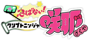 忍ばない！クリプトニンジャ咲耶 — Logos 1