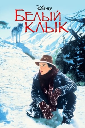 Poster Белый клык 1991