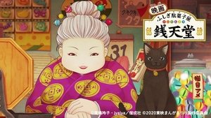 映画 ふしぎ駄菓子屋 銭天堂