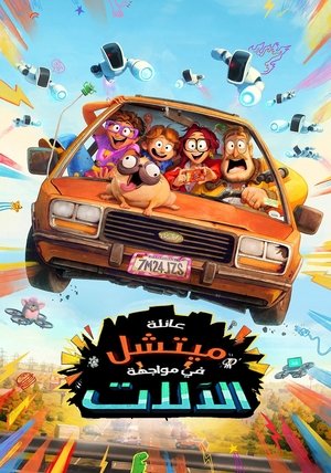 عائلة ميتشل في مواجهة الآلات (2021)