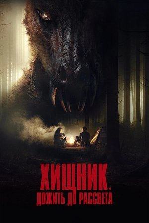 Image Хищник. Дожить до рассвета