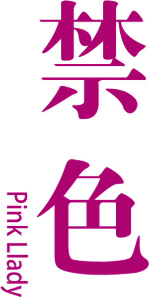 禁色 — Logos 1