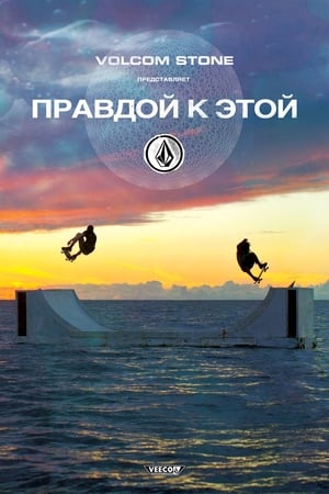 Image Volcom: правдой к этой