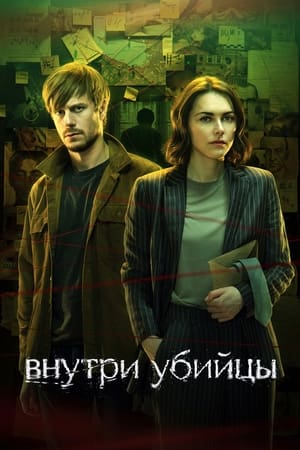 Poster Внутри убийцы 2024