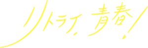 リトライ、青春! — Logos 1