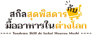 Campfire Cooking in Another World with My Absurd Skill Season 2 (2025) สกิลสุดพิสดารกับมื้ออาหารในต่างโลก ปี 2 (ตอนที่ 13-24 จบ)