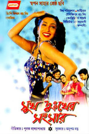 Poster Sukh Dukher Sansar (2003)